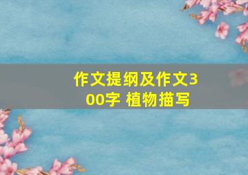 作文提纲及作文300字 植物描写